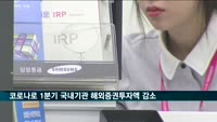 코로나로 1분기 국내기관 해외증권투자액 96억 달러 줄어
