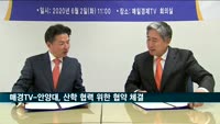 매일경제TV-안양대, 산학 협력을 위한 협약 체결