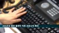 보험사 직원 또 감염…이번엔 AXA손보 종로 콜센터 상담원