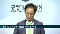 공정위, 배달음식점에 '최저가' 강요한 요기요에 과징금 4억여원
