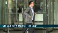 GTX 30개 역사에 환승센터 건립…"3분 안에 환승 가능"