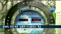 현대차, 국내 최초 '상용차 수소충전소' 개소