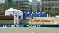 코로나19 신규확진 39명…수도권서 36명 발생