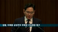 검찰 이재용 삼성전자 부회장 구속영장 청구