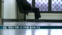 검찰 '계열사 부당 지원' LS 구자홍 등 총수일가 불구속 기소