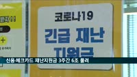 신용·체크카드 재난지원금 3주간 6조 풀려