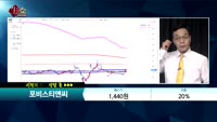 [종목상담] 포비스티앤씨(016670)        