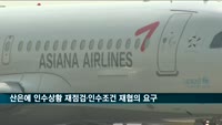 HDC현산, 산은에 아시아나항공 인수조건 재협의 요청