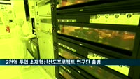 소·부·장 연구 위한 소재혁신선도프로젝트 연구단 출범