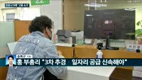 [전화연결]'코로나 고용쇼크' 5월 취업자 39.2만명 줄어…3개월 연속 감소
