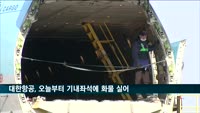 대한항공, 기내 좌석에 화물 싣는다