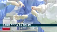 코로나19 진단기술 특허 대거 출원…4개월간 40건