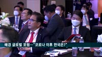 매경 글로벌 포럼 열려…"코로나 이후의 대한민국은?"