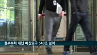 정부부처 내년 예산요구 540조 넘어…올해보다 6% 증가