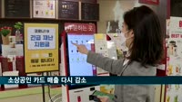 전국 소상공인 카드 매출 다시 감소