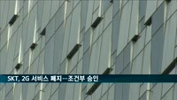 SK텔레콤, 2G 서비스 폐지…'이용자 보호' 조건부 승인