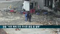 경찰 "이천 화재, 안전 무시한 용접 중 발화"