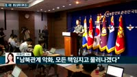 [전화연결] 청·국방·통일 일제히 대북 경고…김연철 통일장관 "남북관계 악화 책임지고 물러난다" / 코스피·...