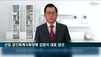 신임 한국공인회계사회장에 김영식 삼일회계법인 대표 당선