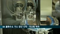 SK 불화수소 가스 양산 시작…국산화 박차