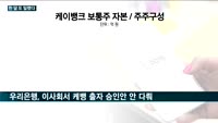대출도 못하는 '무늬만 은행' 케이뱅크 회생 또다시 안갯속으로…6천억원 유상증자 일정도 한달 뒤로 미뤄져