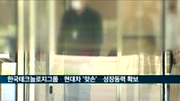 한국테크놀로지그룹·현대자동차그룹, 협력 '맞손'…새로운 성장 동력 확보