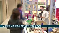 오늘부터 공적마스크 일주일 10장까지 살 수 있다