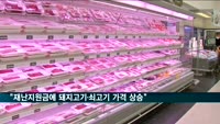 소비자원 "재난지원금에 돼지고기·쇠고기 가격 상승"
