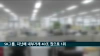 '작년 대기업집단 내부거래 94% 수의계약'