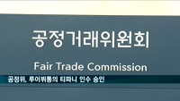 공정위, 루이뷔통의 티파니 인수 승인