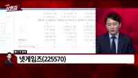 [빨간맛 종목] 넷게임즈(225570)