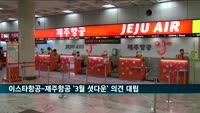 이스타항공-제주항공 갈등 지속…'3월 셧다운' 놓고도 공방