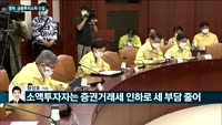 [전화연결-역시 세수가 답이야! 정부 금융투자소득 신설] 정부, 증권거래세 인하는 찔끔…2023년부터 소액주...