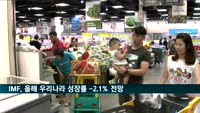 IMF, 올해 한국 성장률 -2.1%로 전망…내년 3.0%