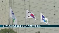 두산인프라코어, 중국 굴착기 시장서 호조…해외 업체중 1위
