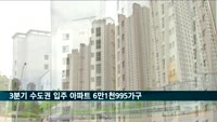 3분기 수도권 아파트 6만2천 가구 입주…5년 평균 대비 34%↑