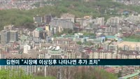 김현미 "시장에 이상징후 나타나면 추가 조치"