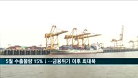 5월 수출물량 15% 감소…금융위기 이후 최대폭