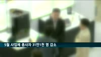 5월 고용충격 계속…사업체 종사자 31만1천 명 감소