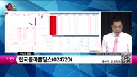 [생생한 주식쇼 생쇼] 안국약품(001540), 초록뱀(047820), 한국콜마홀딩스(024720), ISC...
