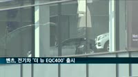 벤츠, 전기차 '더 뉴 EQC400 프리미엄' 출시