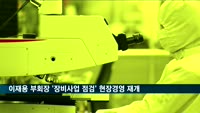 이재용 부회장, 세메스 천안사업장 점검…현장경영 재개