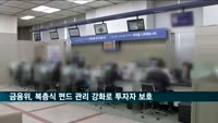 금융위, 복층식 펀드 관리 강화…'제2의 라임펀드' 방지