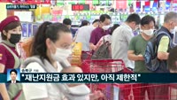 [전화연결]6월 소비자물가 상승률 0.0%…한달만에 마이너스 물가 멈춰 / 경제중대본 개최…홍남기 "일본, ...