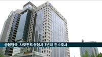 금융당국, 사모펀드·운용사 3년동안 전수조사
