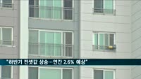 건산연 "하반기 전셋값 상승…연간 2.6% 예상"