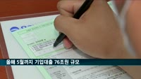 기업대출 올해 5월까지 76.2조원 규모로 '역대 최대'