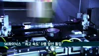 SK하이닉스 "'현존 최고 속도' D램 양산 돌입"