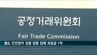 공정위, 철도 전기제어장치 입찰 담합 업체 2곳에 과징금 1억