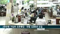 2천만명 가입한 오픈뱅킹…연말 2금융권 도입